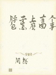 脖子上有个小鼓包怎么回事封面