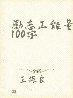 励志正能量短文100字