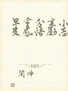 早会分享小故事及感悟励志封面