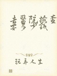 去医院检查忧郁要多少钱