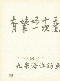 大姨妈十天半个月来一次怎么回事封面