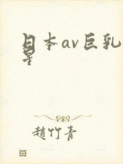 日本av巨乳女星