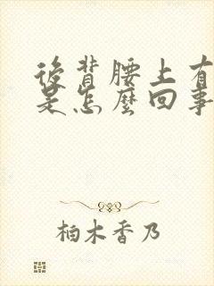 后背腰上有疙瘩是怎么回事
