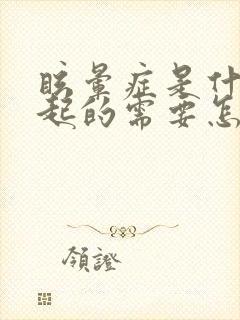 眩晕症是什么引起的需要怎么治疗