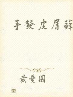 手发皮屑藓肤癣