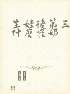 生娃后第三天吃什么催奶封面