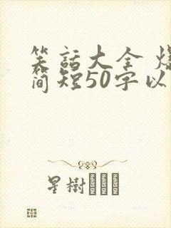笑话大全 爆笑简短50字以内封面