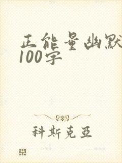 正能量幽默笑话100字