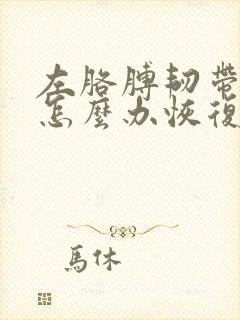 左胳膊韧带拉伤怎么办恢复快