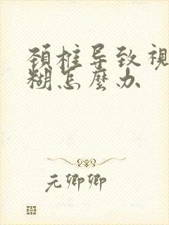 颈椎导致视力模糊怎么办封面