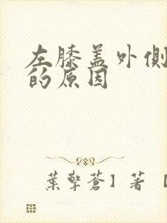 左膝盖外侧疼痛的原因