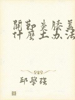 关节炎膝盖疼用什么土办法能治疗