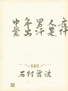 中年男人夜里睡觉出汗是什么病
