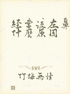 经常流左鼻血是什么原因