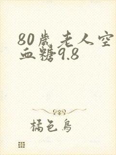 80岁老人空腹血糖9.8