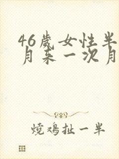 46岁女性半个月来一次月经怎么办