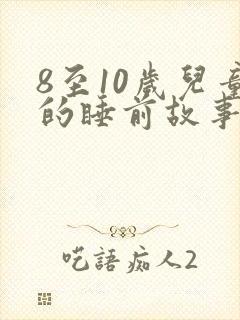 8至10岁儿童的睡前故事