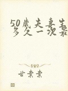 50岁夫妻生活多久一次最佳呢封面