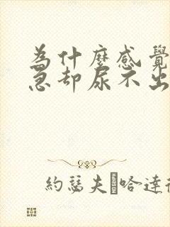 为什么感觉很尿急却尿不出来