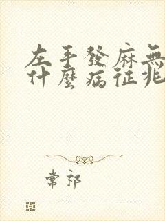 左手发麻无力是什么病征兆