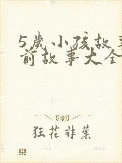 5岁小孩故事睡前故事大全