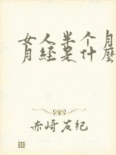 女人半个月一次月经是什么情况