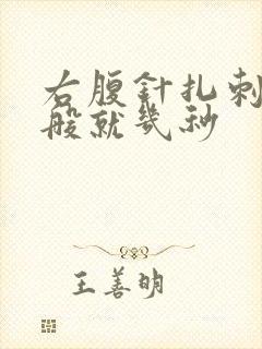 右腹针扎刺痛一般就几秒