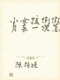 小女孩例假半个月来一次怎么回事封面
