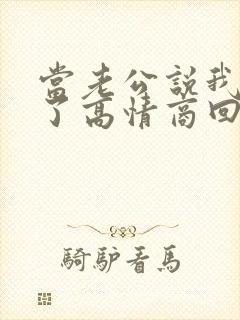 当老公说我想你了高情商回复