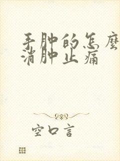 手肿的怎么样能消肿止痛