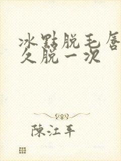 冰点脱毛唇毛多久脱一次