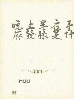 晚上半夜手指发麻发胀是什么原因