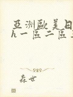 亚洲欧美日韩高h一区二区三区封面