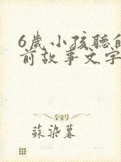 6岁小孩听的睡前故事文字版
