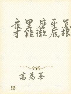 夜里磨牙怎么治才能彻底根除封面