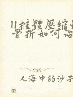 l1椎体压缩性骨折如何治疗
