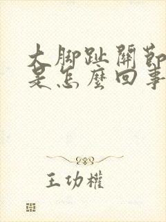 大脚趾关节肿疼是怎么回事