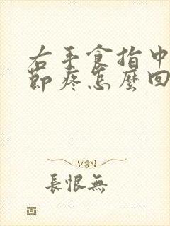 右手食指中指关节疼怎么回事