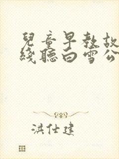 儿童早教故事在线听白雪公主