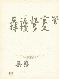 反流性食管炎会持续多久
