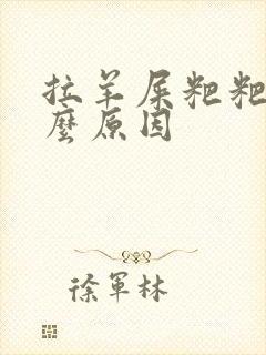 拉羊屎粑粑是什么原因封面