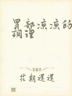 胃部凉凉的怎么调理封面