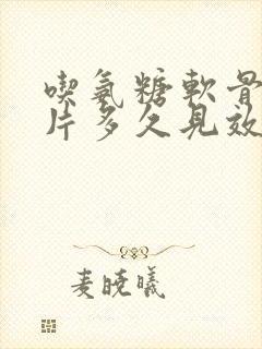 吃氨糖软骨素钙片多久见效果封面