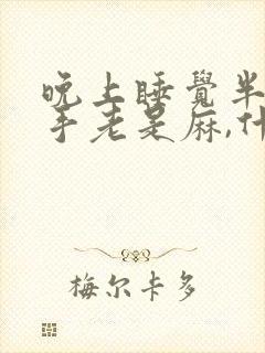 晚上睡觉半夜左手老是麻,什么原因呢?