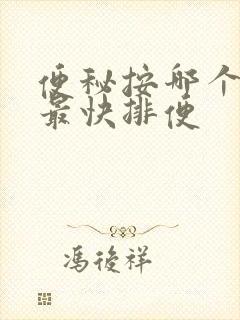便秘按哪个穴位最快排便