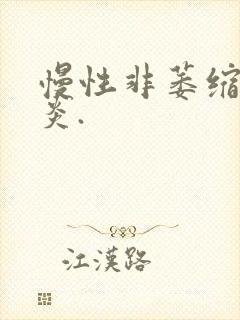 慢性非萎缩性胃炎.