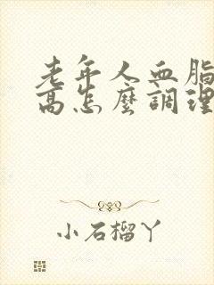 老年人血脂稠糖高怎么调理