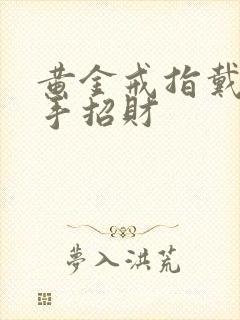 黄金戒指戴哪只手招财