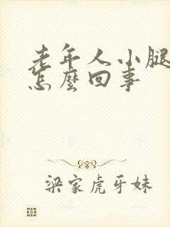 老年人小腿溃烂怎么回事