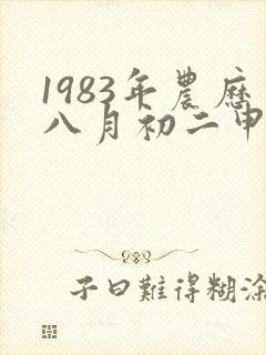 1983年农历八月初二申时出生